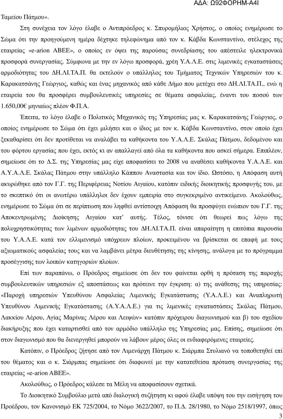 στις λιµενικές εγκαταστάσεις αρµοδιότητας του Η.ΛΙ.ΤΑ.Π. θα εκτελούν ο υπάλληλος του Τµήµατος Τεχνικών Υπηρεσιών του κ. Καρακατσάνης Γεώργιος, καθώς και ένας µηχανικός από κάθε ήµο που µετέχει στο Η.