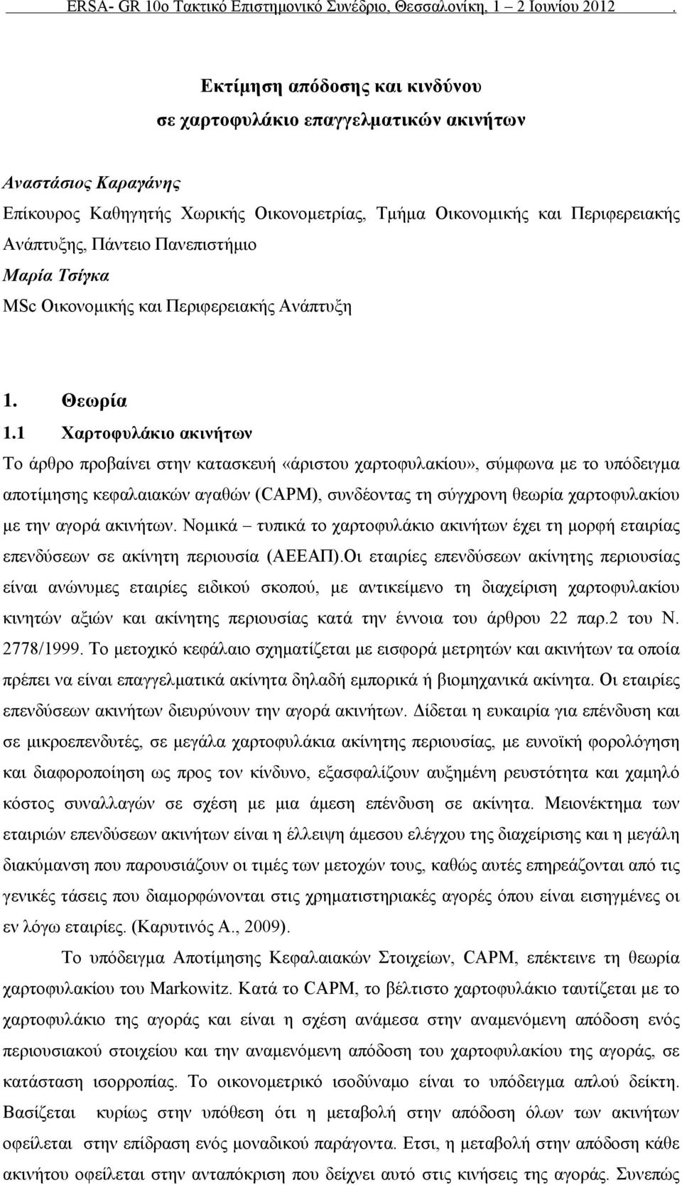 Μαρία Τίγκα MSc Οικονομικής και Περιφερειακής Ανάπτυξη. Θεωρία.