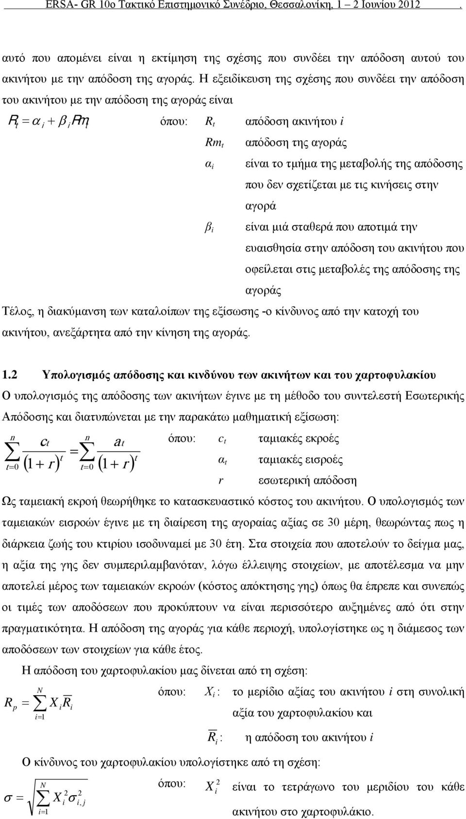 που δεν χετίζεται με τις κινήεις την αγορά είναι μιά ταθερά που αποτιμά την ευαιθηία την απόδοη του ακινήτου που οφείλεται τις μεταβολές της απόδοης της αγοράς Τέλος, η διακύμανη των καταλοίπων της