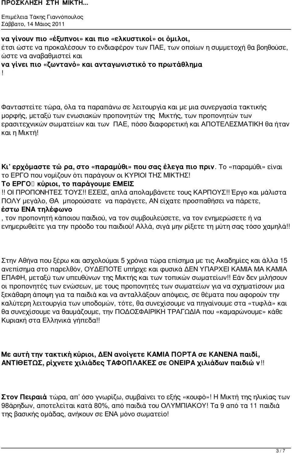 Φανταστείτε τώρα, όλα τα παραπάνω σε λειτουργία και με μια συνεργασία τακτικής μορφής, μεταξύ των ενωσιακών προπονητών της Μικτής, των προπονητών των ερασιτεχνικών σωματείων και των ΠΑΕ, πόσο