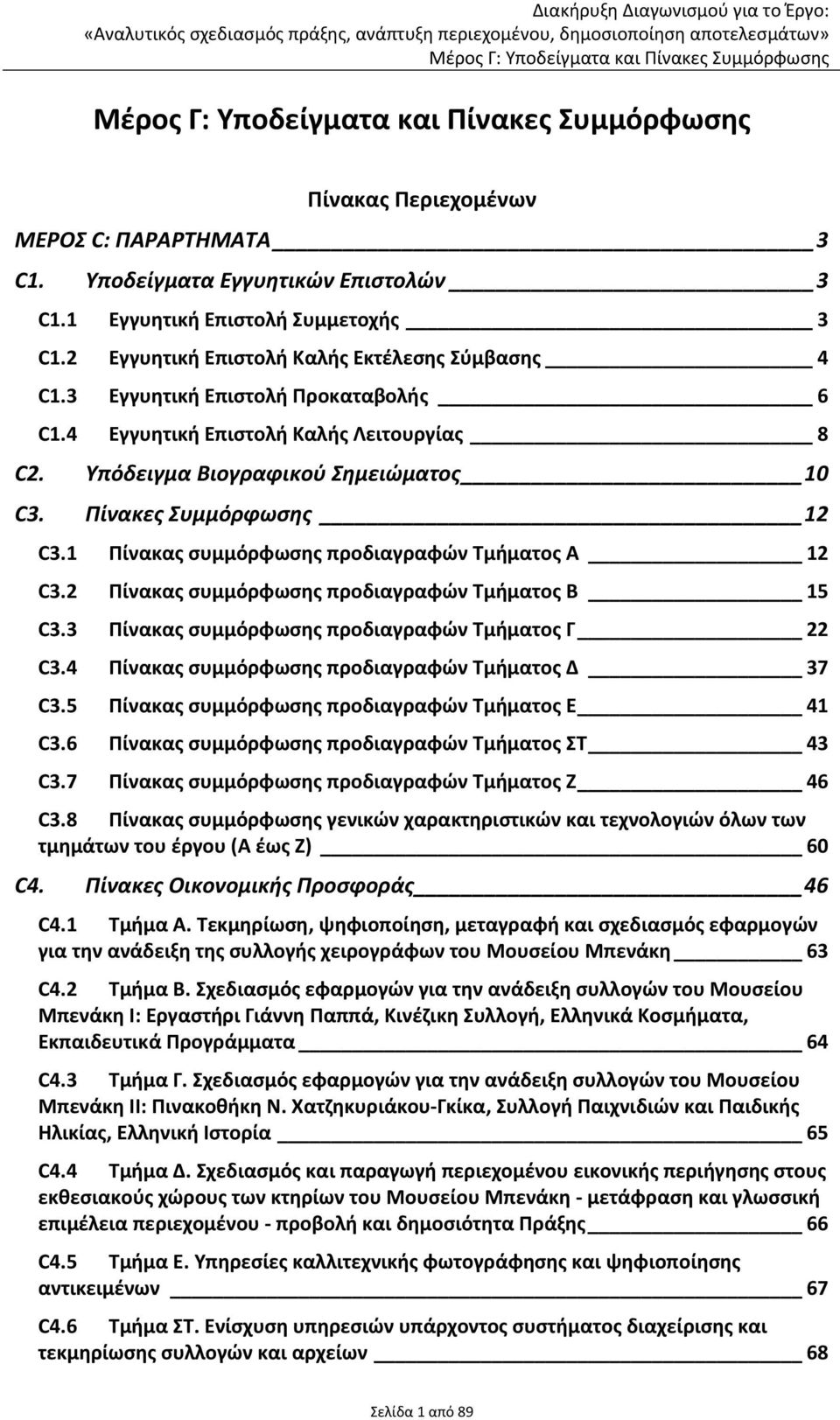 1 Πίνακας συμμόρφωσης προδιαγραφών Τμήματος Α 12 C3.2 Πίνακας συμμόρφωσης προδιαγραφών Τμήματος Β 15 C3.3 Πίνακας συμμόρφωσης προδιαγραφών Τμήματος Γ 22 C3.