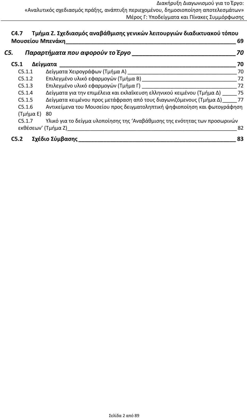 1.5 Δείγματα κειμένου προς μετάφραση από τους διαγωνιζόμενους (Τμήμα Δ) 77 C5.1.6 Αντικείμενα του Μουσείου προς δειγματοληπτική ψηφιοποίηση και φωτογράφηση (Τμήμα Ε) 80 C5.