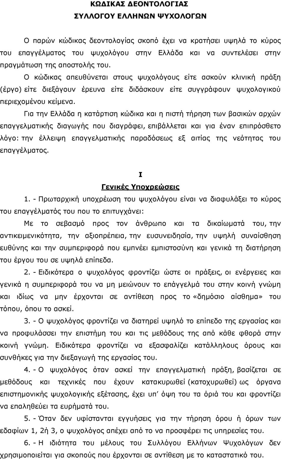 Για την Ελλάδα η κατάρτιση κώδικα και η πιστή τήρηση των βασικών αρχών επαγγελματικής διαγωγής που διαγράφει, επιβάλλεται και για έναν επιπρόσθετο λόγο: την έλλειψη επαγγελματικής παραδόσεως εξ