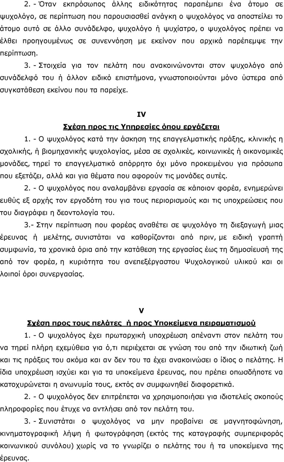 - Στοιχεία για τον πελάτη που ανακοινώνονται στον ψυχολόγο από συνάδελφό του ή άλλον ειδικό επιστήμονα, γνωστοποιούνται μόνο ύστερα από συγκατάθεση εκείνου που τα παρείχε.