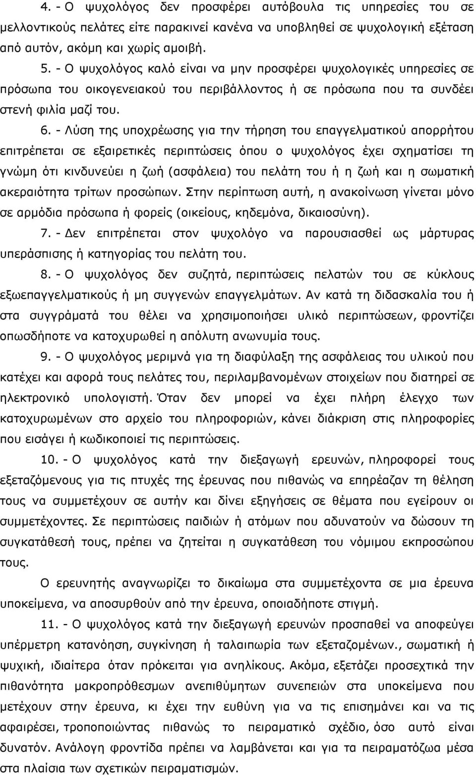 - Λύση της υποχρέωσης για την τήρηση του επαγγελματικού απορρήτου επιτρέπεται σε εξαιρετικές περιπτώσεις όπου ο ψυχολόγος έχει σχηματίσει τη γνώμη ότι κινδυνεύει η ζωή (ασφάλεια) του πελάτη του ή η