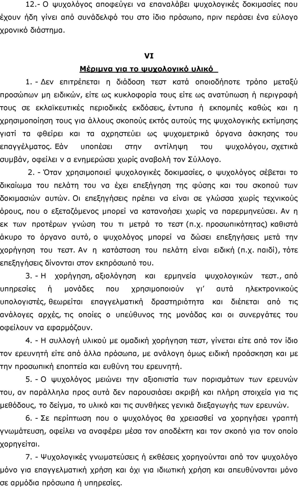 καθώς και η χρησιμοποίηση τους για άλλους σκοπούς εκτός αυτούς της ψυχολογικής εκτίμησης γιατί τα φθείρει και τα αχρηστεύει ως ψυχομετρικά όργανα άσκησης του επαγγέλματος.