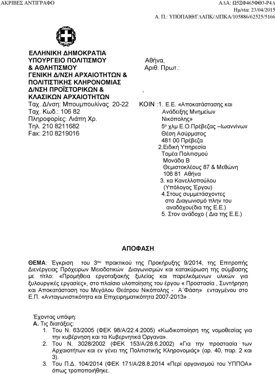 Ειδική Υπηρεσία Τομέα Πολιτισμού Μονάδα Β Θεμιστοκλέους 87 & Μεθώνη 106 81 Αθήνα 3. κα Κανελλοπούλου (Υπόλογος Έργου) 4.Στους συμμετάσχοντες στο Διαγωνισμό πλην του αναδόχου(δια της Ε.Ε.) 5.