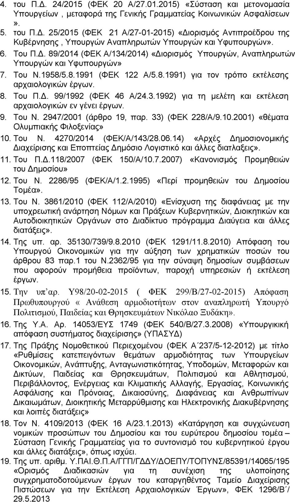 3.1992) για τη μελέτη και εκτέλεση αρχαιολογικών εν γένει έργων. 9. Του Ν. 2947/2001 (άρθρο 19, παρ. 33) (ΦΕΚ 228/Α/9.10.2001) «θέματα Ολυμπιακής Φιλοξενίας» 10. Του Ν. 4270/2014 (ΦΕΚ/Α/143/28.06.