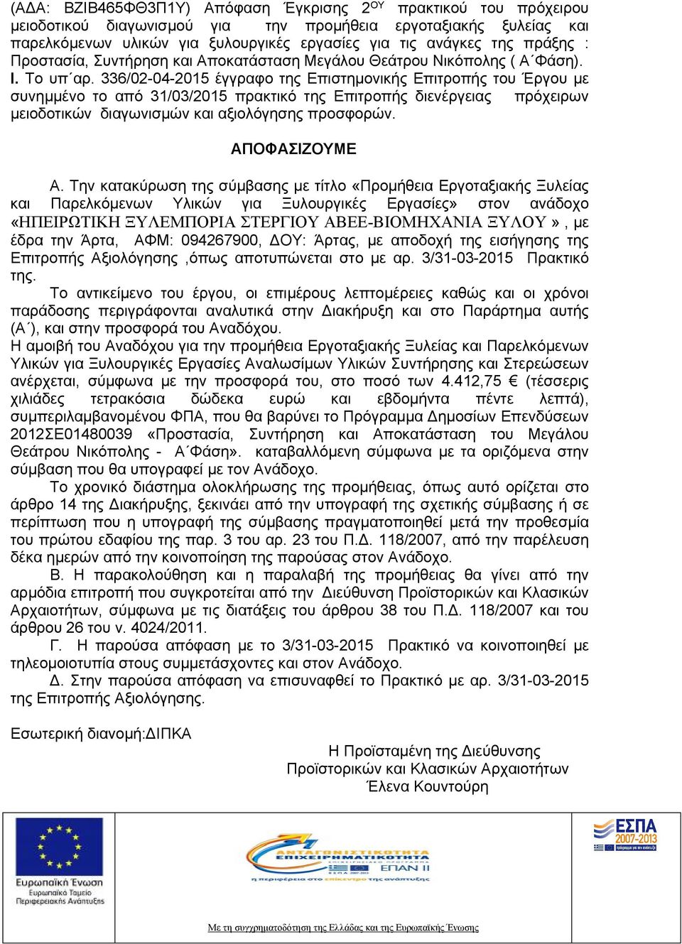 336/02-04-2015 έγγραφο της Επιστημονικής Επιτροπής του Έργου με συνημμένο το από 31/03/2015 πρακτικό της Επιτροπής διενέργειας πρόχειρων μειοδοτικών διαγωνισμών και αξιολόγησης προσφορών.