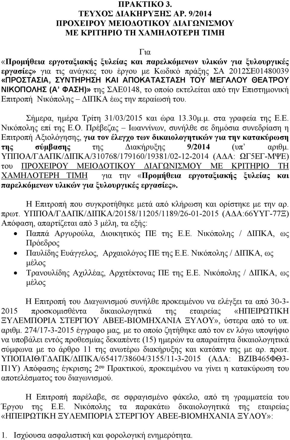 πράξης ΣΑ 2012ΣΕ01480039 «ΠΡΟΣΤΑΣΙΑ, ΣΥΝΤΗΡΗΣΗ ΚΑΙ ΑΠΟΚΑΤΑΣΤΑΣΗ ΤΟΥ ΜΕΓΑΛΟΥ ΘΕΑΤΡΟΥ ΝΙΚΟΠΟΛΗΣ (Α ΦΑΣΗ)» της ΣΑΕ0148, το οποίο εκτελείται από την Επιστημονική Επιτροπή Νικόπολης ΔΙΠΚΑ έως την περαίωσή