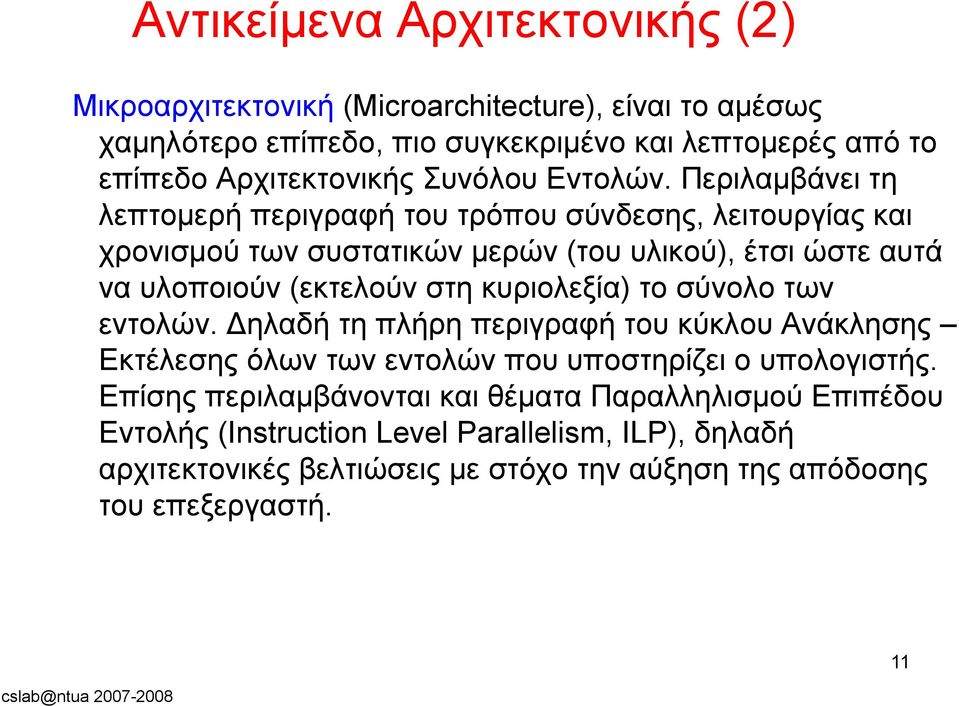 Περιλαμβάνει τη λεπτομερή περιγραφή του τρόπου σύνδεσης, λειτουργίας και χρονισμού των συστατικών μερών (του υλικού), έτσι ώστε αυτά να υλοποιούν (εκτελούν στη κυριολεξία)