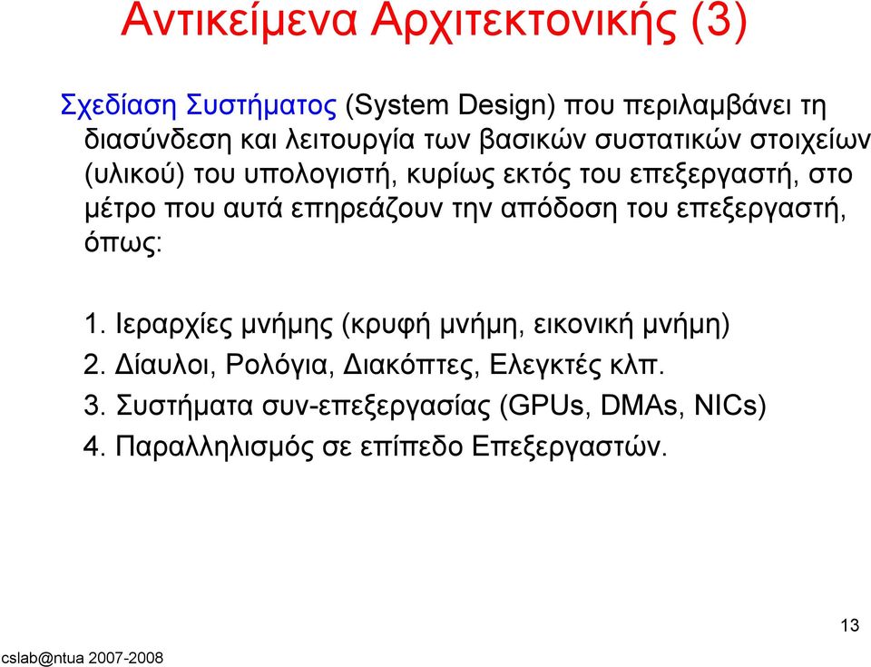 απόδοση του επεξεργαστή, όπως: 1. Ιεραρχίες μνήμης (κρυφή μνήμη, εικονική μνήμη) 2.