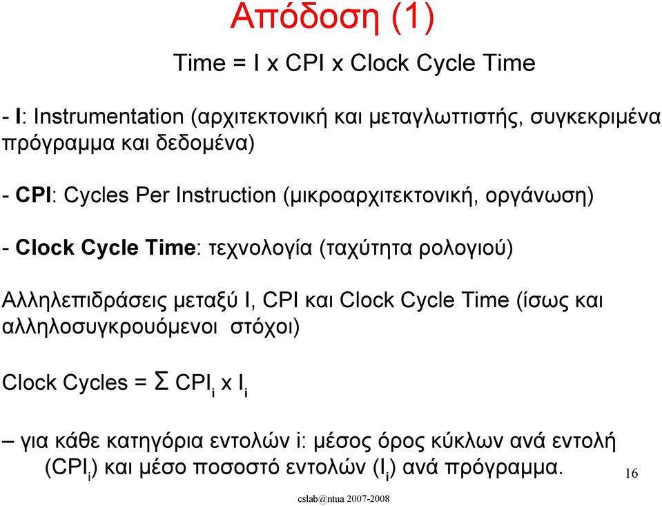 Αλληλεπιδράσεις μεταξύ Ι, CPI και Clock Cycle Time (ίσως και αλληλοσυγκρουόμενοι στόχοι) Clock Cycles = Σ CPIi x Ιi για κάθε