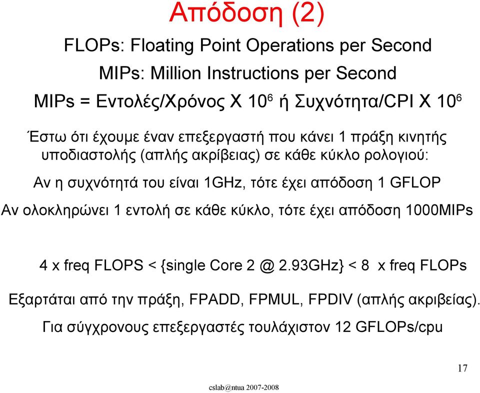 τότε έχει απόδοση 1 GFLOP Αν ολοκληρώνει 1 εντολή σε κάθε κύκλο, τότε έχει απόδοση 1000MIPs 4 x freq FLOPS < {single Core 2 @ 2.