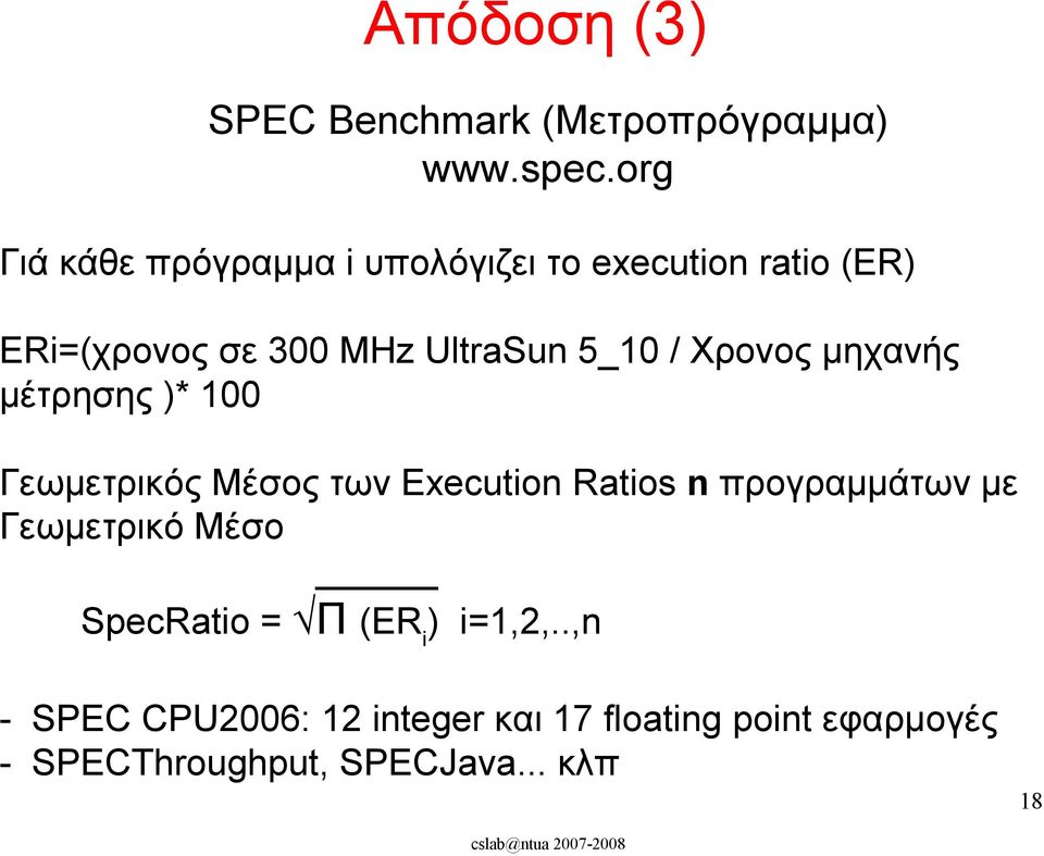 Χρονος μηχανής μέτρησης )* 100 Γεωμετρικός Μέσος των Execution Ratios n προγραμμάτων με Γεωμετρικό