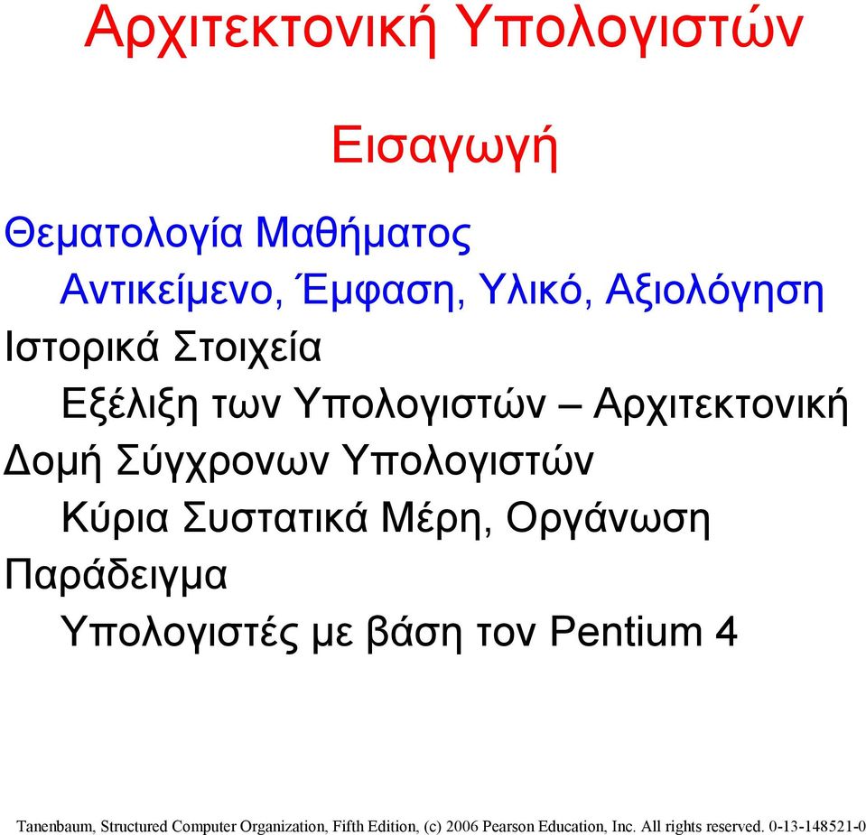 Εξέλιξη των Υπολογιστών Αρχιτεκτονική Δομή Σύγχρονων