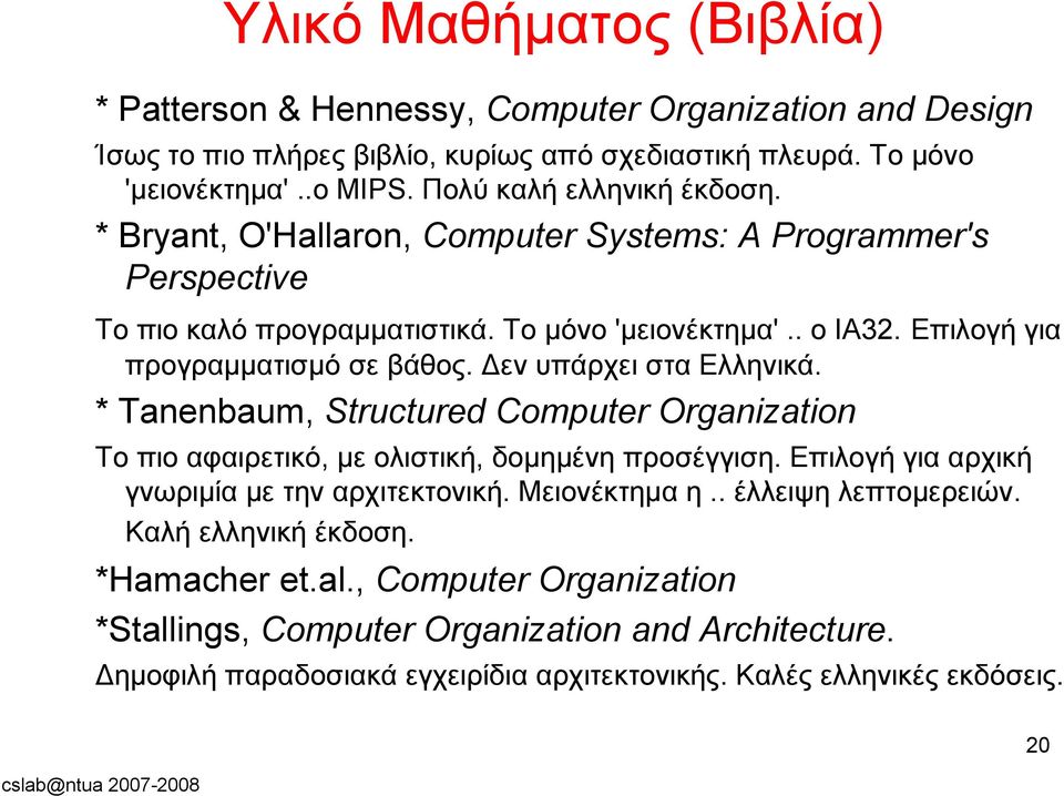 * Tanenbaum, Structured Computer Organization Το πιο αφαιρετικό, με ολιστική, δομημένη προσέγγιση. Επιλογή για αρχική γνωριμία με την αρχιτεκτονική. Μειονέκτημα η.. έλλειψη λεπτομερειών.