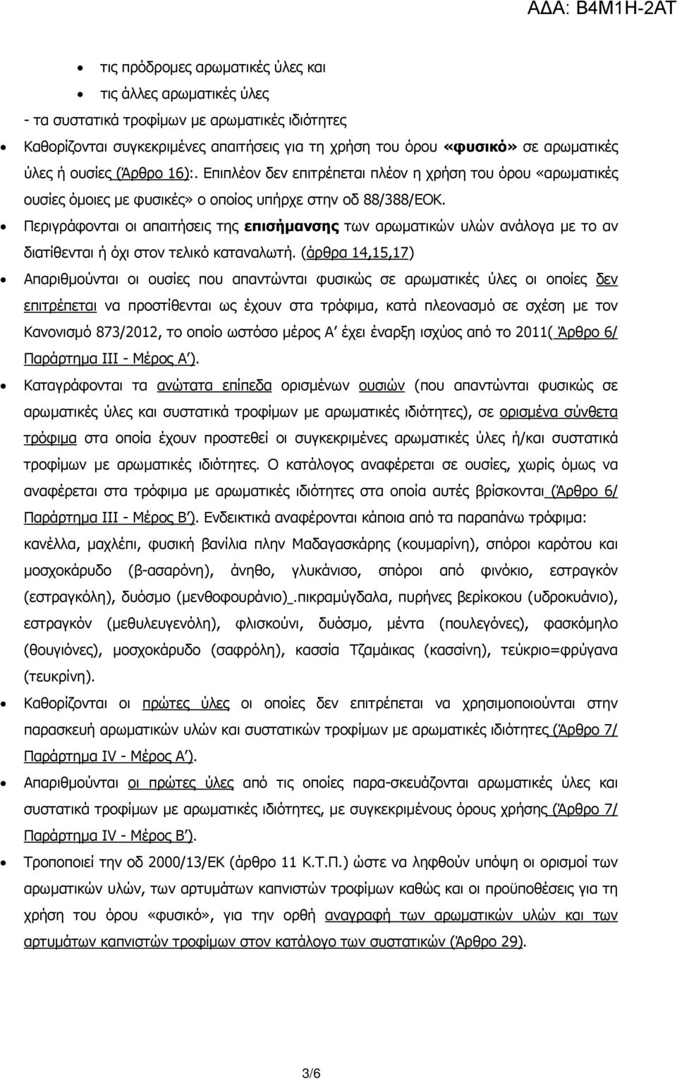 Περιγράφονται οι απαιτήσεις της επισήμανσης των αρωματικών υλών ανάλογα με το αν διατίθενται ή όχι στον τελικό καταναλωτή.