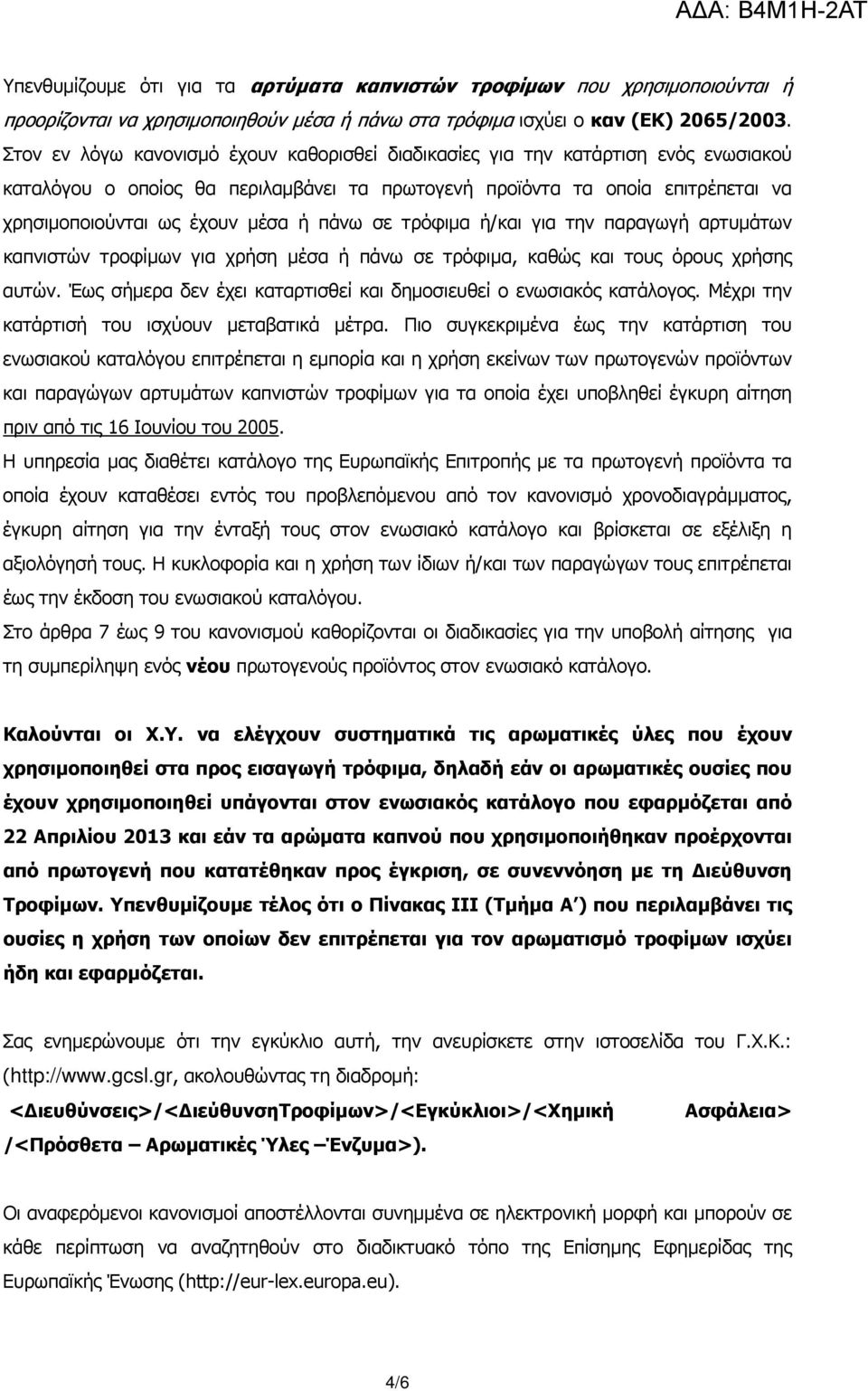 πάνω σε τρόφιμα ή/και για την παραγωγή αρτυμάτων καπνιστών τροφίμων για χρήση μέσα ή πάνω σε τρόφιμα, καθώς και τους όρους χρήσης αυτών.