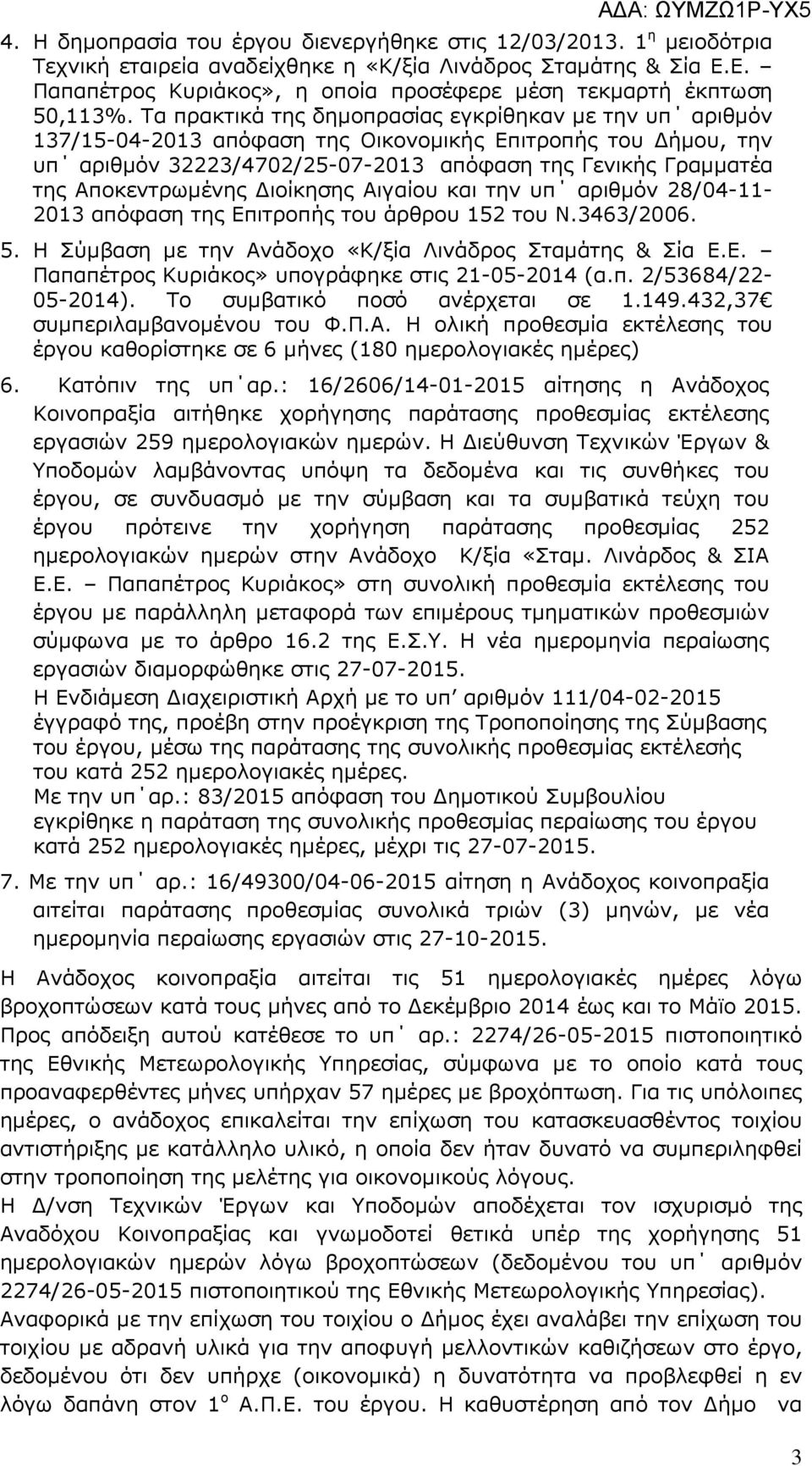 Τα πρακτικά της δηµοπρασίας εγκρίθηκαν µε την υπ αριθµόν 137/15-04-2013 απόφαση της Οικονοµικής Επιτροπής του ήµου, την υπ αριθµόν 32223/4702/25-07-2013 απόφαση της Γενικής Γραµµατέα της