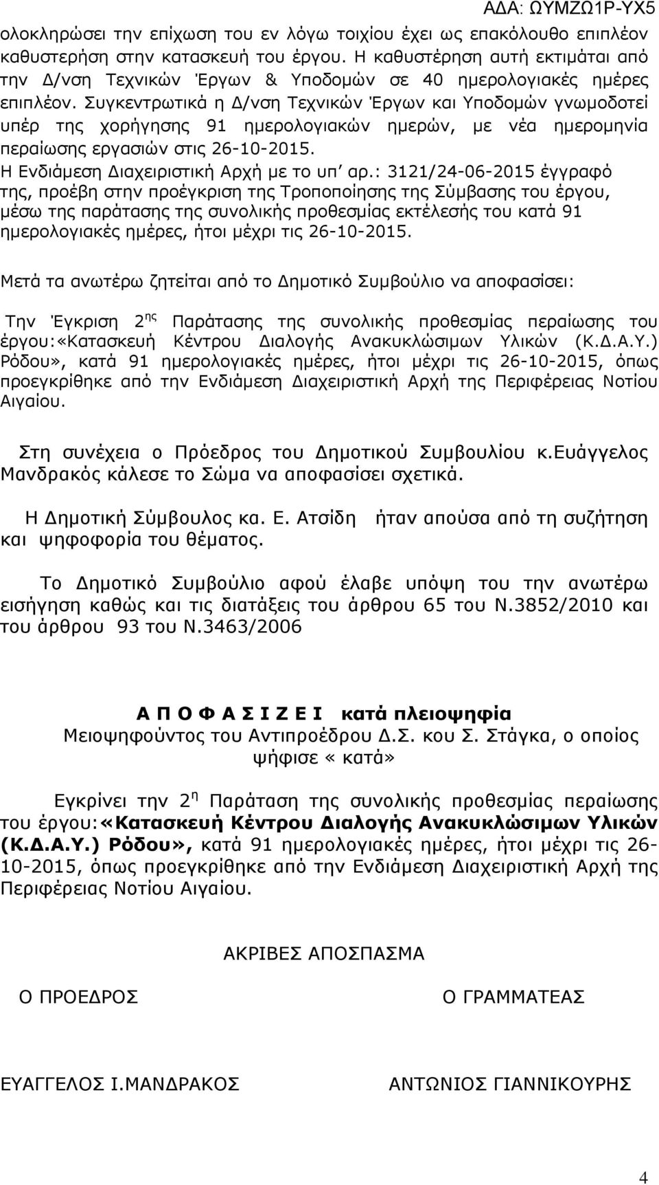 Συγκεντρωτικά η /νση Τεχνικών Έργων και Υποδοµών γνωµοδοτεί υπέρ της χορήγησης 91 ηµερολογιακών ηµερών, µε νέα ηµεροµηνία περαίωσης εργασιών στις 26-10-2015. Η Ενδιάµεση ιαχειριστική Αρχή µε το υπ αρ.