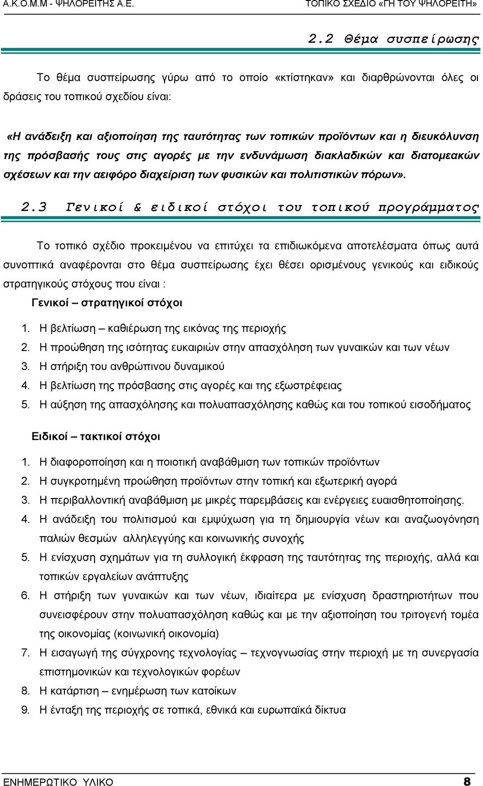 3 Γενικοί & ειδικοί στόχοι του τοπικού προγράµµατος Το τοπικό σχέδιο προκειµένου να επιτύχει τα επιδιωκόµενα αποτελέσµατα όπως αυτά συνοπτικά αναφέρονται στο θέµα συσπείρωσης έχει θέσει ορισµένους