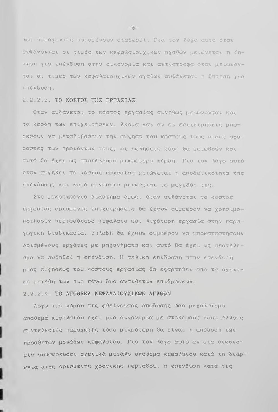 των κεφ αλα ιουχικώ ν αγαθών α υ ξ ό ν ε τ α ι η ζήτηση γ ι α επ έ ν δ υ σ η. 2. 2. 2. 3.