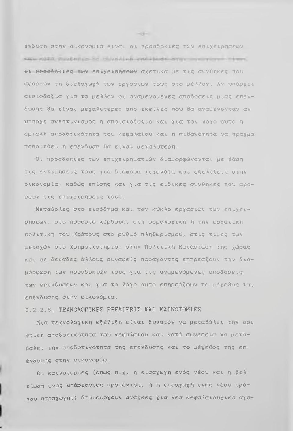 τικ ισ μ ό ς ή α π α ισ ιο δ ό ξ ία και γ ι α ταν λόγο ατττό η οριακή α π ο δ ο τικ ό τη τα το υ κεφ αλα ίου και η π ιθ α ν ό τη τα να πραγμα τ ο π ο ι η θ ε ί η επένδυση θα ε ί ν α ι μ εγ α λ ύ τερ