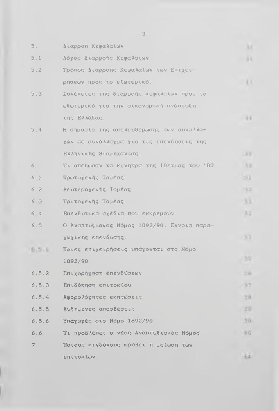 4 6. 5 Πρωτογενείς Τομέας Δ ευτερογενείς Τομέας Τ ρ ιτο γ εν ώ ς Τομέας Ε π εν δ υ τικ ό σ χ έ δ ια που εκκρεμούν 0 Α ναπτυξιακός Νόμος 1 8 9 2 / 9 0. Ε ν ν ο ια παρα- γωγικώς επ έν δ υ σ η ς.