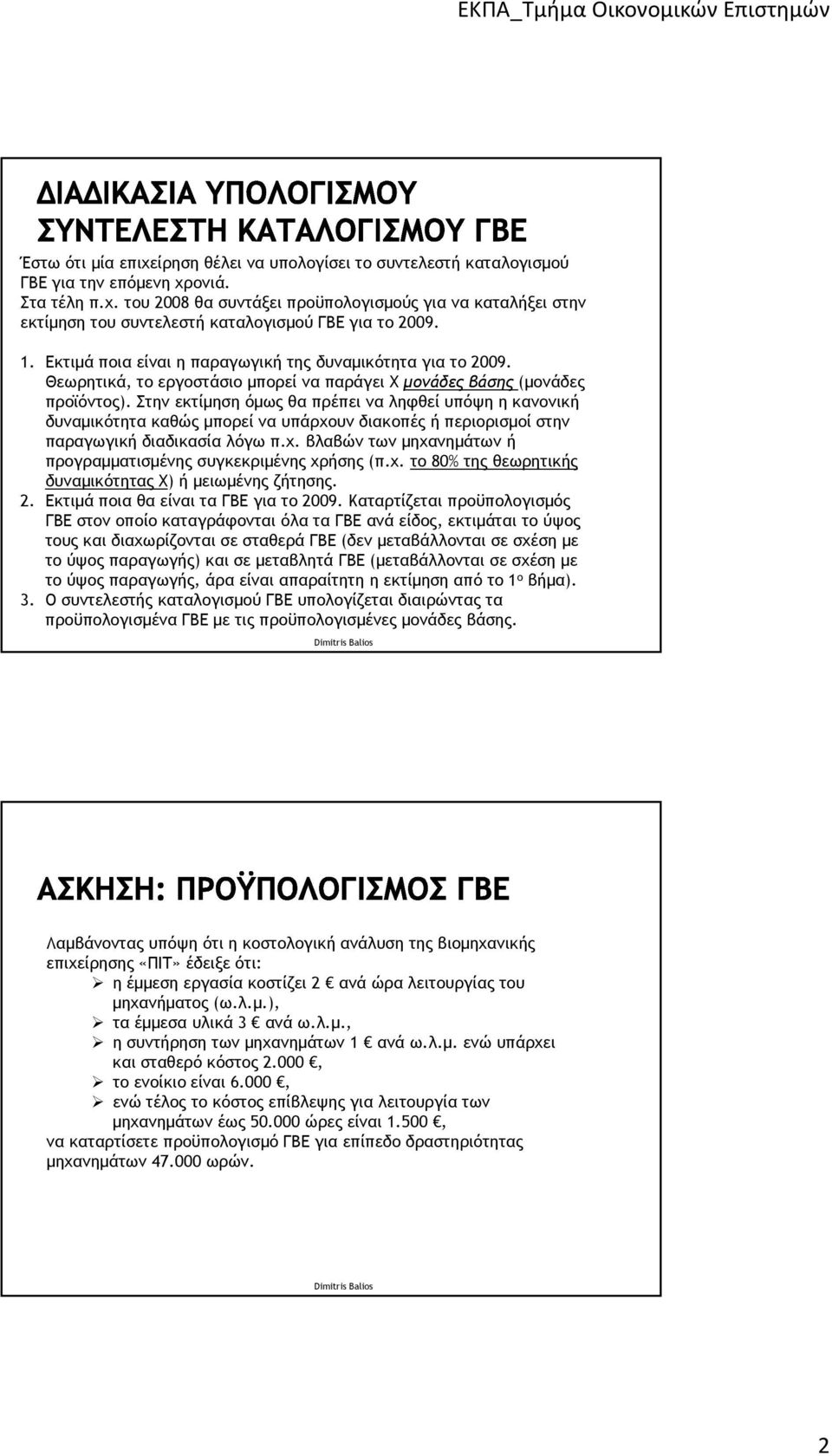 Στην εκτίμηση όμως θα πρέπει να ληφθεί υπόψη η κανονική δυναμικότητα καθώς μπορεί να υπάρχουν διακοπές ή περιορισμοί στην παραγωγική διαδικασία λόγω π.χ. βλαβών των μηχανημάτων ή προγραμματισμένης συγκεκριμένης χρήσης (π.