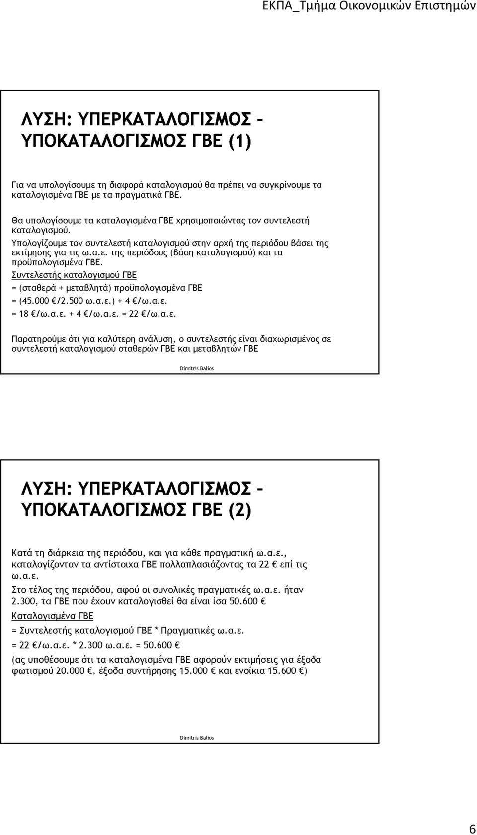 Συντελεστής καταλογισμού ΓΒΕ = (σταθερά + μεταβλητά) προϋπολογισμένα ΓΒΕ = (45.000 /2.500 ω.α.ε.) + 4 /ω.α.ε. = 18 /ω.α.ε. + 4 /ω.α.ε. = 22 /ω.α.ε. Παρατηρούμε ότι για καλύτερη ανάλυση, ο συντελεστής είναι διαχωρισμένος σε συντελεστή καταλογισμού σταθερών ΓΒΕ και μεταβλητών ΓΒΕ Κατά τη διάρκεια της περιόδου, και για κάθε πραγματική ω.