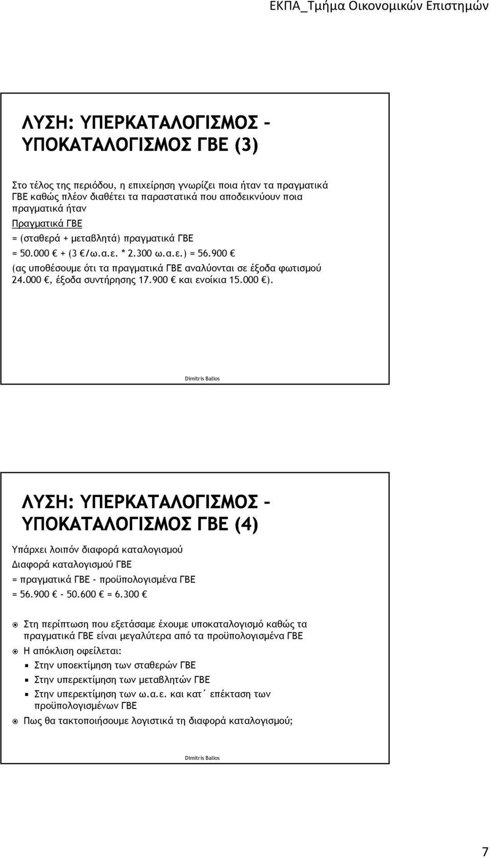 Υπάρχει λοιπόν διαφορά καταλογισμού Διαφορά καταλογισμού ΓΒΕ = πραγματικά ΓΒΕ - προϋπολογισμένα ΓΒΕ = 56.900-50.600 = 6.