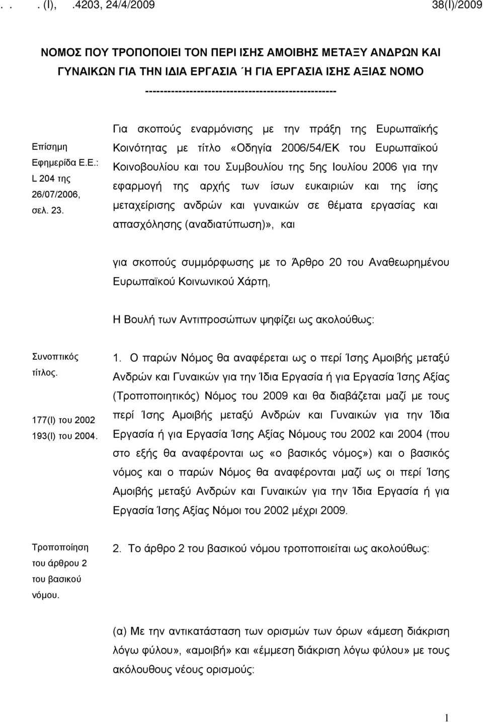 ευκαιριών και της ίσης μεταχείρισης ανδρών και γυναικών σε θέματα εργασίας και απασχόλησης (αναδιατύπωση)», και για σκοπούς συμμόρφωσης με το Άρθρο 20 του Αναθεωρημένου Ευρωπαϊκού Κοινωνικού Χάρτη, Η