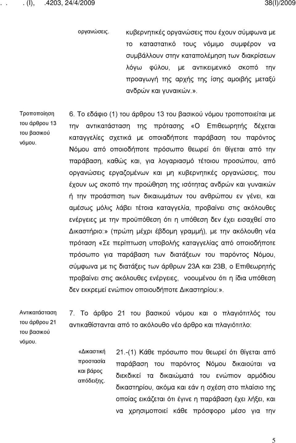 αμοιβής μεταξύ ανδρών και γυναικών.». του άρθρου 13 6.