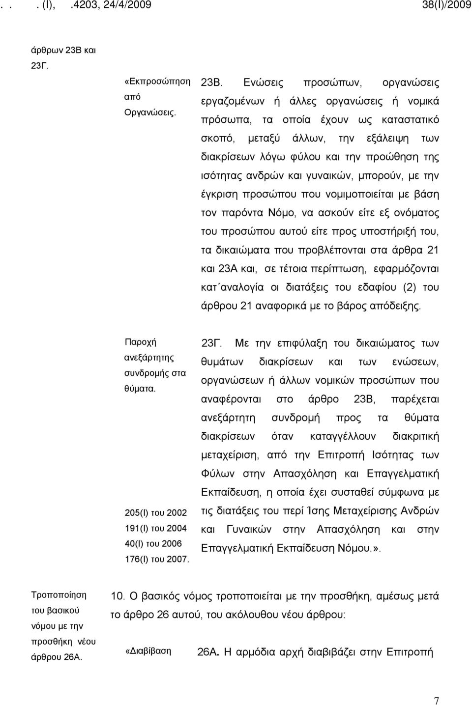 Ενώσεις προσώπων, οργανώσεις εργαζομένων ή άλλες οργανώσεις ή νομικά πρόσωπα, τα οποία έχουν ως καταστατικό σκοπό, μεταξύ άλλων, την εξάλειψη των διακρίσεων λόγω φύλου και την προώθηση της ισότητας