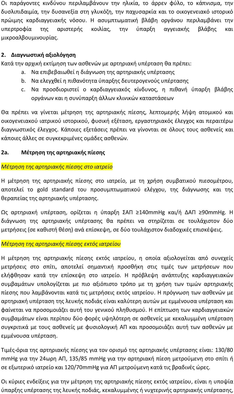 Διαγνωστική αξιολόγηση Κατά την αρχική εκτίμηση των ασθενών με αρτηριακή υπέρταση θα πρέπει: a. Να επιβεβαιωθεί η διάγνωση της αρτηριακής υπέρτασης b.