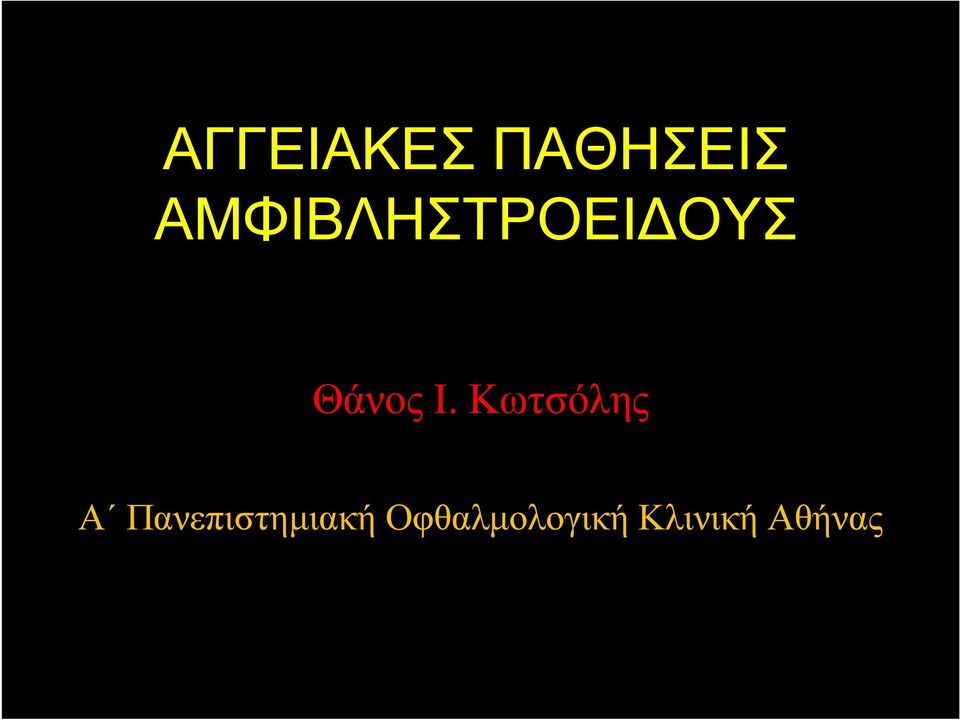 Κωτσόλης Α