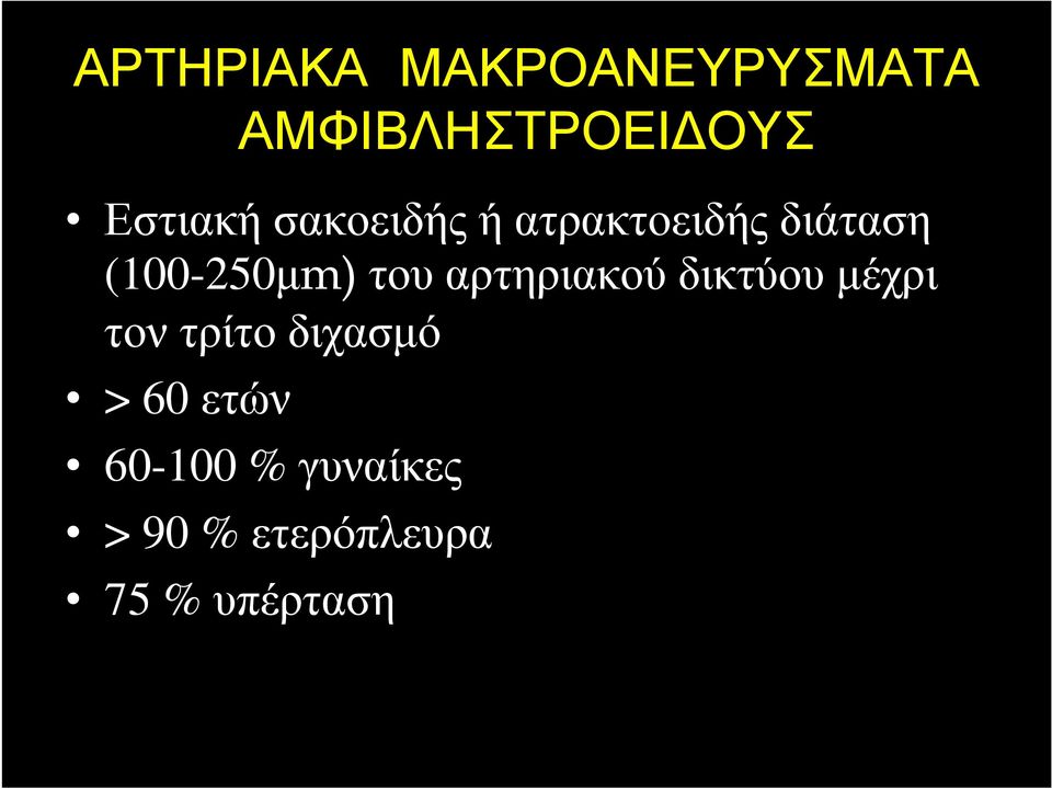 (100-250µm) του αρτηριακού δικτύου µέχρι τον τρίτο