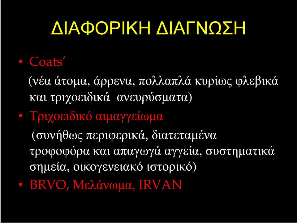 (συνήθωςπεριφερικά, διατεταµένα τροφοφόρα και απαγωγά