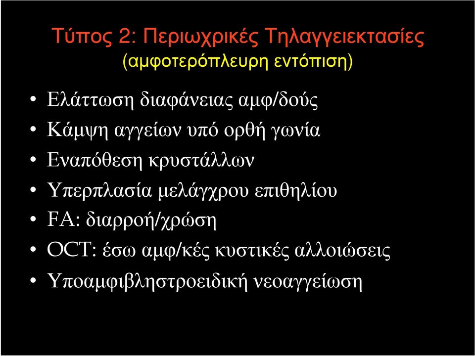 κρυστάλλων Υπερπλασία µελάγχρου επιθηλίου FA: διαρροή/χρώση OCT: