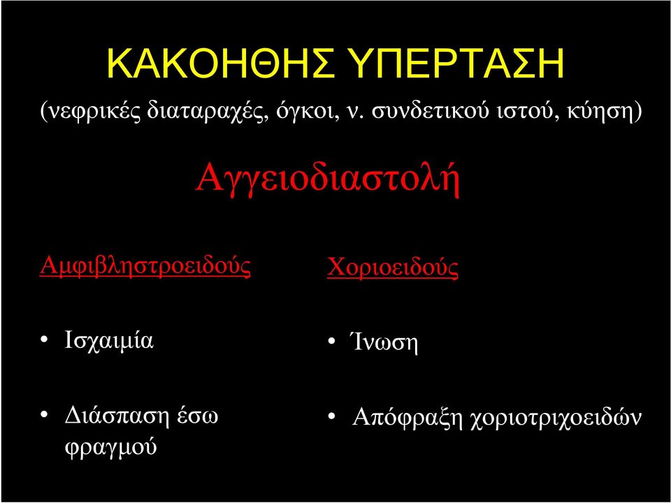 συνδετικούιστού, κύηση) Αγγειοδιαστολή