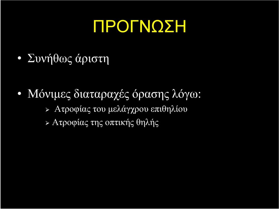 λόγω: Ατροφίας του µελάγχρου