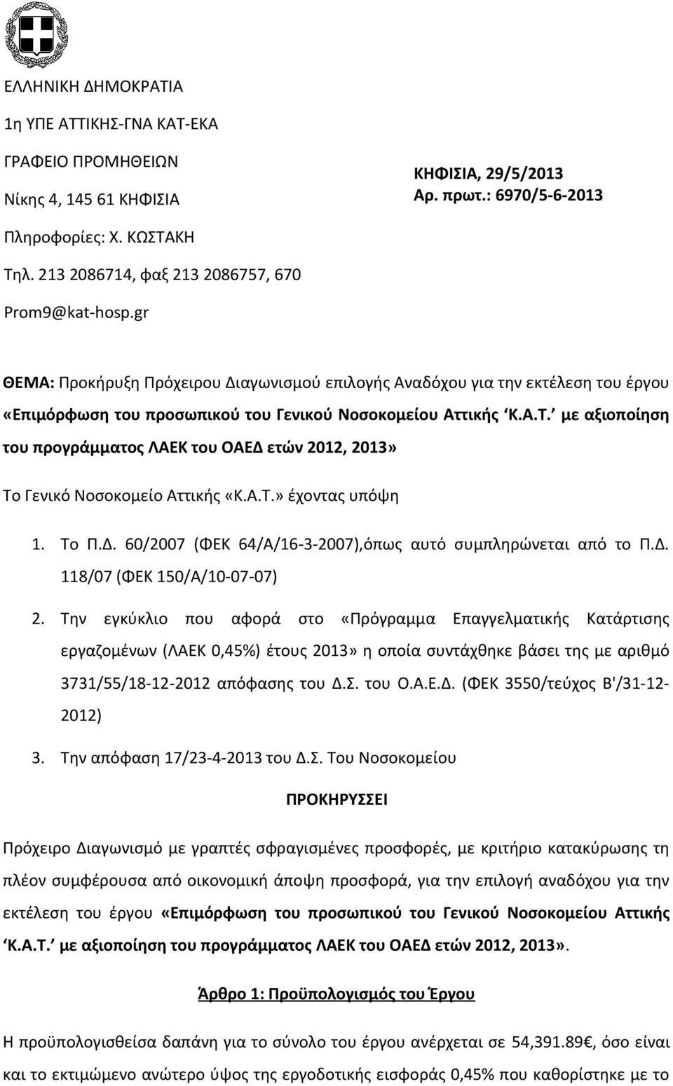 με αξιοποίηση του προγράμματος ΛΑΕΚ του ΟΑΕΔ ετών 2012, 2013» Το Γενικό Νοσοκομείο Αττικής «Κ.Α.Τ.» έχοντας υπόψη 1. Το Π.Δ. 60/2007 (ΦΕΚ 64/Α/16-3-2007),όπως αυτό συμπληρώνεται από το Π.Δ. 118/07 (ΦΕΚ 150/Α/10-07-07) 2.