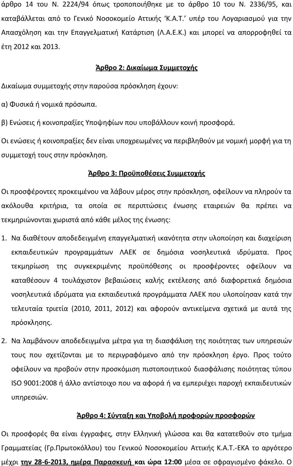 Άρθρο 2: Δικαίωμα Συμμετοχής Δικαίωμα συμμετοχής στην παρούσα πρόσκληση έχουν: α) Φυσικά ή νομικά πρόσωπα. β) Ενώσεις ή κοινοπραξίες Υποψηφίων που υποβάλλουν κοινή προσφορά.