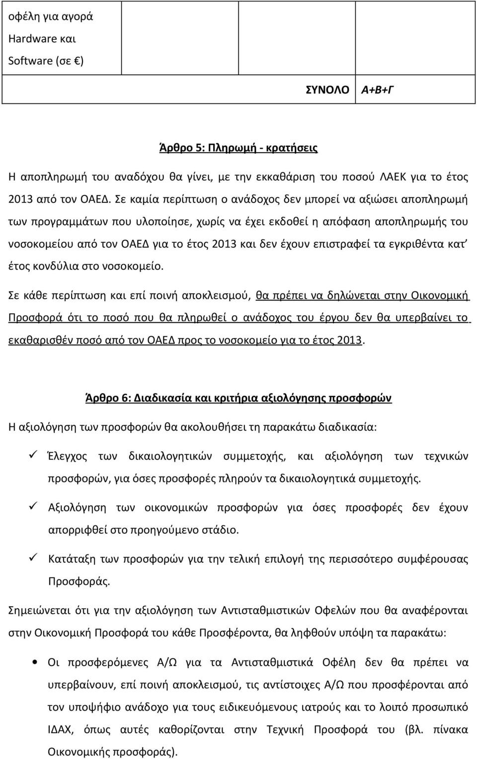 επιστραφεί τα εγκριθέντα κατ έτος κονδύλια στο νοσοκομείο.