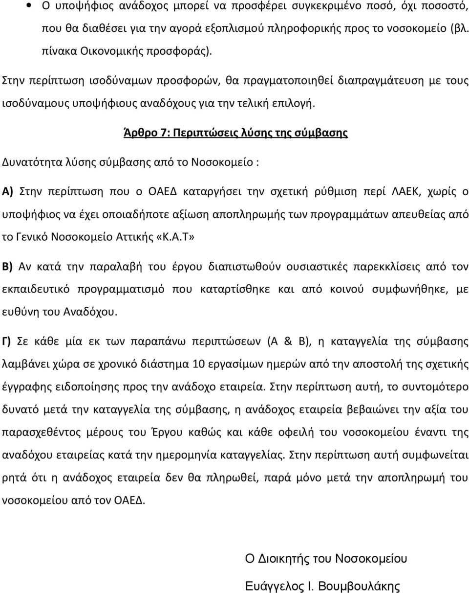 Άρθρο 7: Περιπτώσεις λύσης της σύμβασης Δυνατότητα λύσης σύμβασης από το Νοσοκομείο : Α) Στην περίπτωση που ο ΟΑΕΔ καταργήσει την σχετική ρύθμιση περί ΛΑΕΚ, χωρίς ο υποψήφιος να έχει οποιαδήποτε