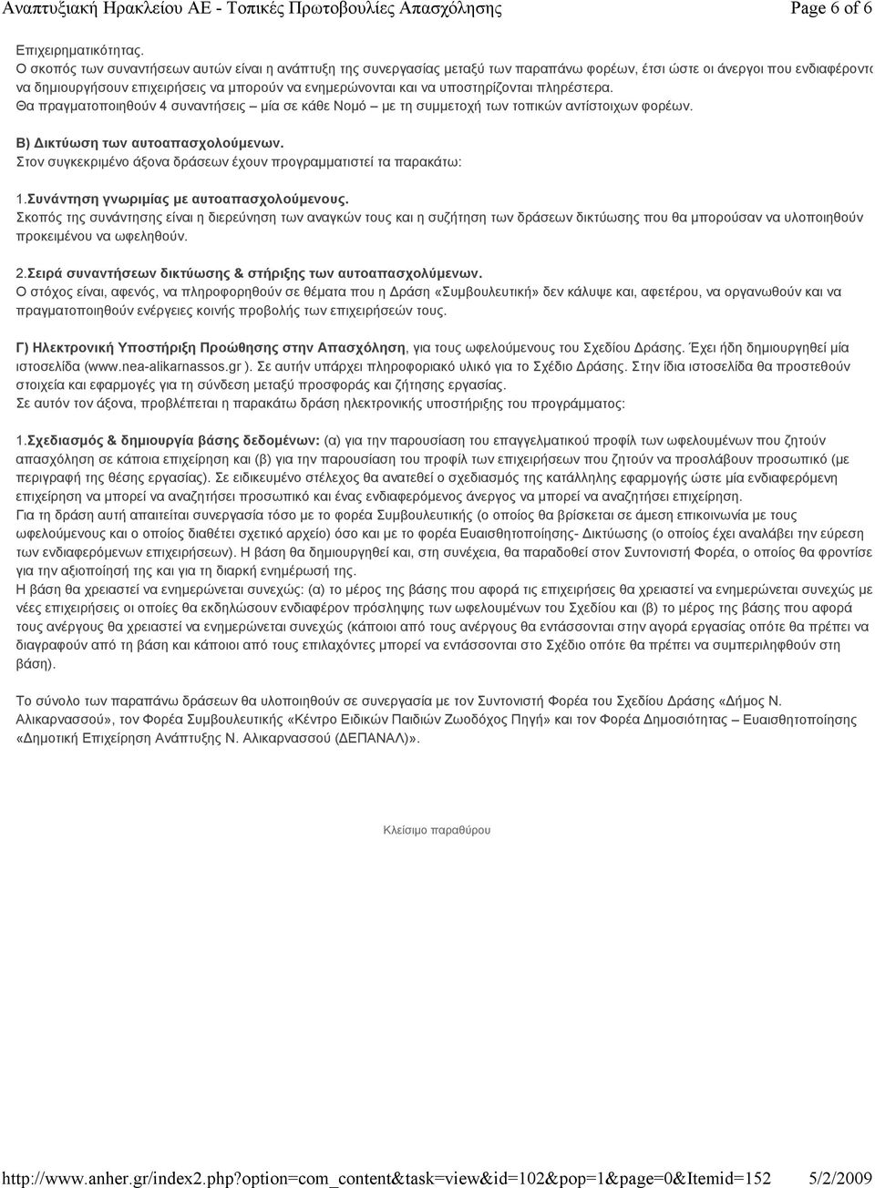 υποστηρίζονται πληρέστερα. Θα πραγματοποιηθούν 4 συναντήσεις μία σε κάθε Νομό με τη συμμετοχή των τοπικών αντίστοιχων φορέων. Β) Δικτύωση των αυτοαπασχολούμενων.