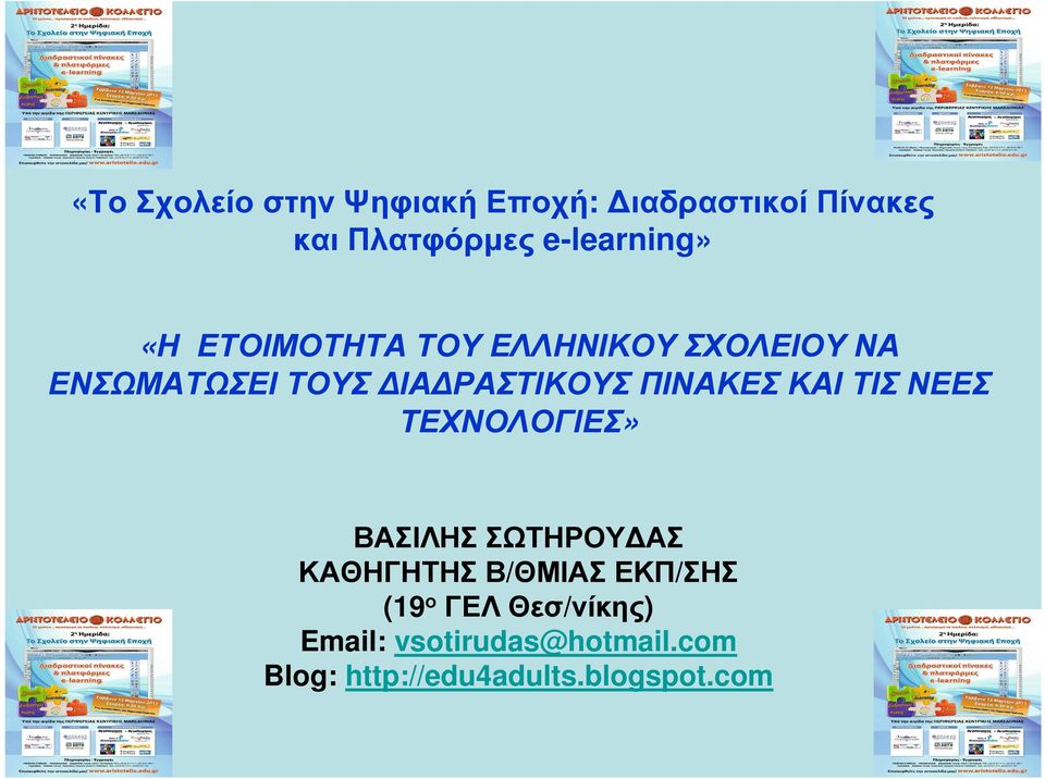 ΚΑΙ ΤΙΣ ΝΕΕΣ ΤΕΧΝΟΛΟΓΙΕΣ» ΒΑΣΙΛΗΣ ΣΩΤΗΡΟΥ ΑΣ ΚΑΘΗΓΗΤΗΣ Β/ΘΜΙΑΣ ΕΚΠ/ΣΗΣ (19 ο