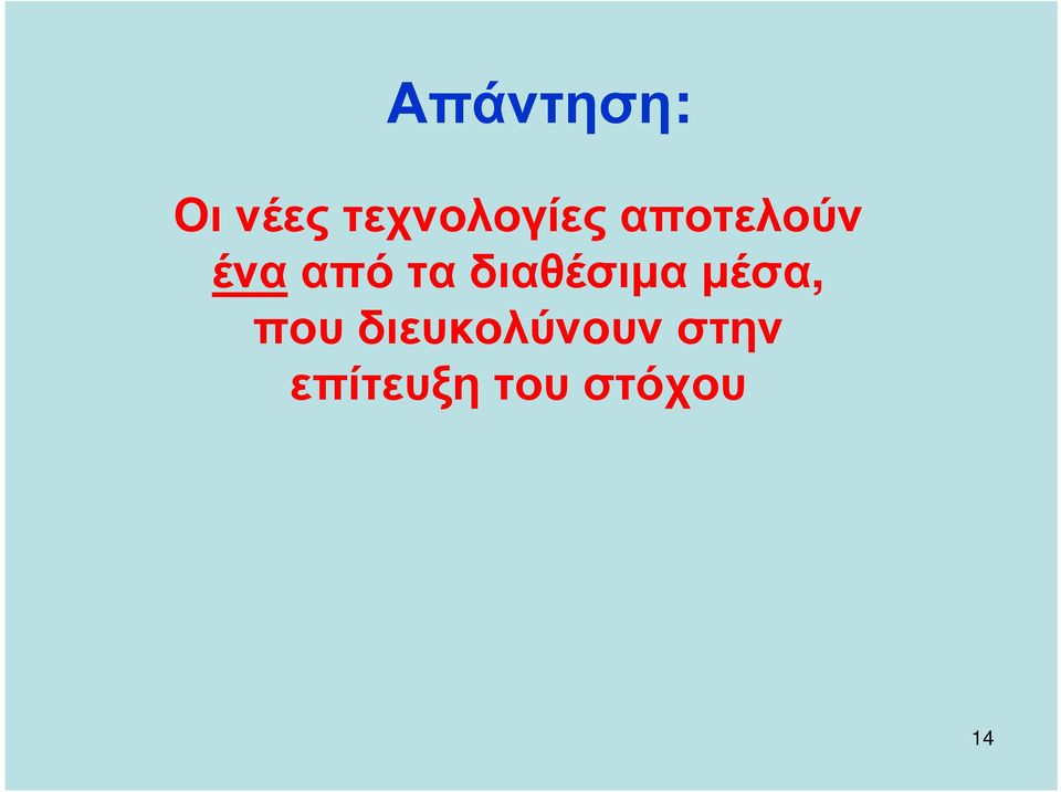 ένααπόταδιαθέσιµαµέσα, που