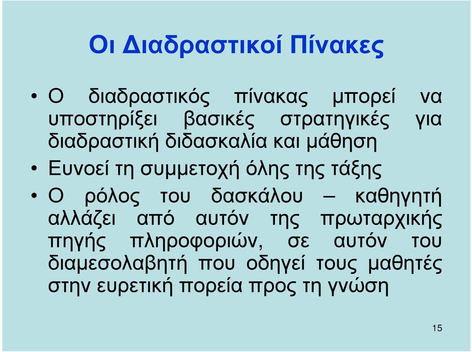 ρόλος του δασκάλου καθηγητή αλλάζει από αυτόν της πρωταρχικής πηγής πληροφοριών,